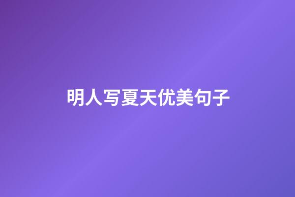 明人写夏天优美句子