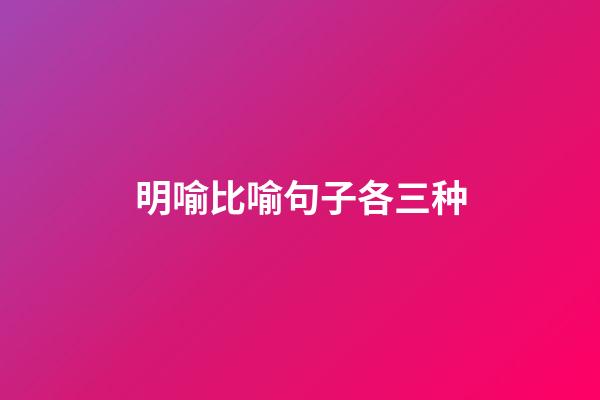 明喻比喻句子各三种