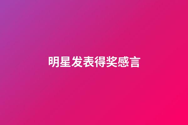 明星发表得奖感言