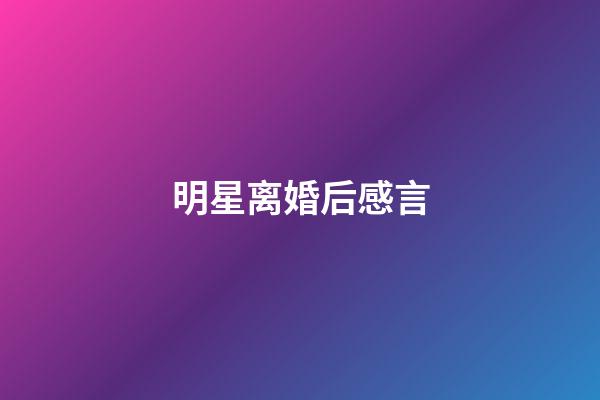 明星离婚后感言