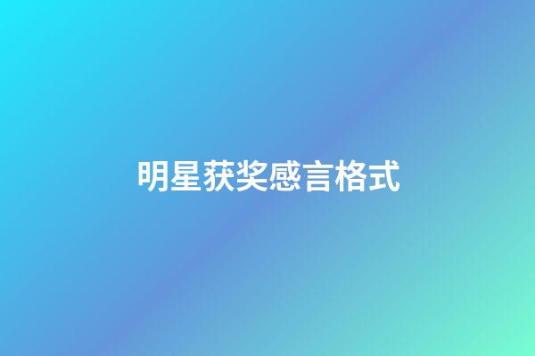 明星获奖感言格式