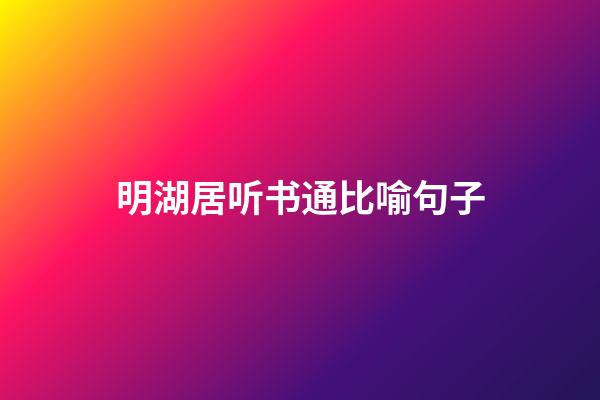 明湖居听书通比喻句子