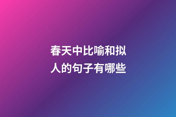 春天中比喻和拟人的句子有哪些