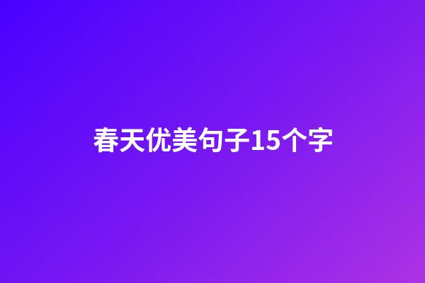 春天优美句子15个字