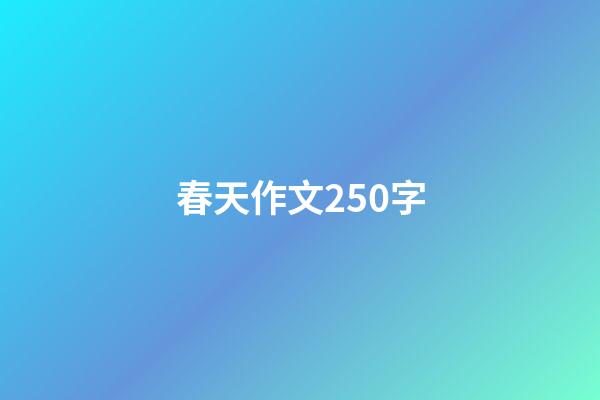 春天作文250字