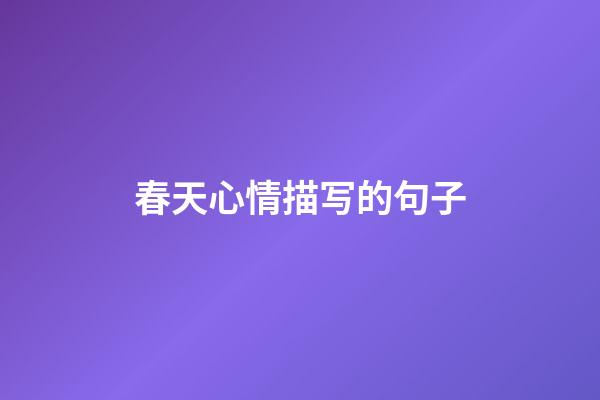 春天心情描写的句子