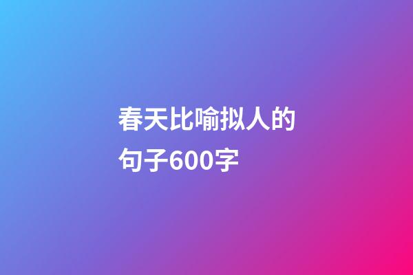 春天比喻拟人的句子600字