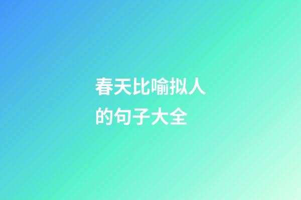 春天比喻拟人的句子大全