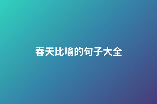春天比喻的句子大全
