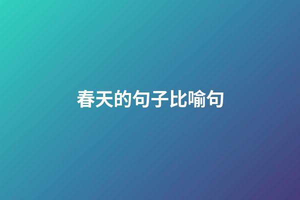春天的句子比喻句