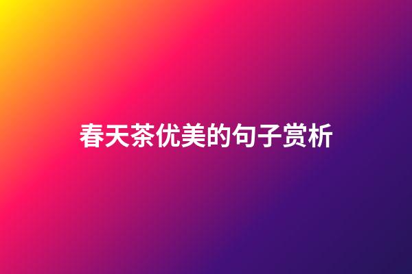 春天茶优美的句子赏析