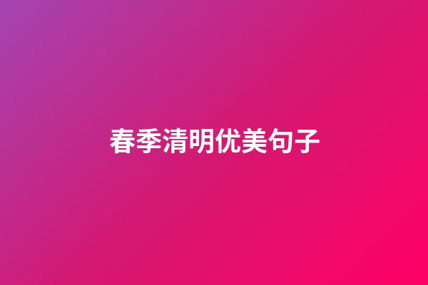 春季清明优美句子