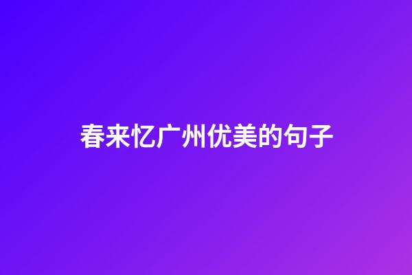 春来忆广州优美的句子