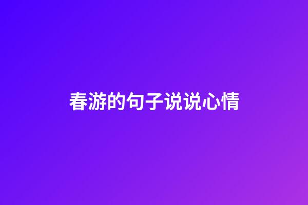 春游的句子说说心情