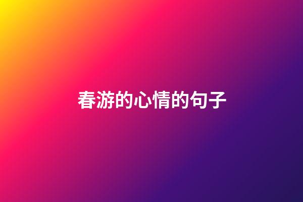 春游的心情的句子