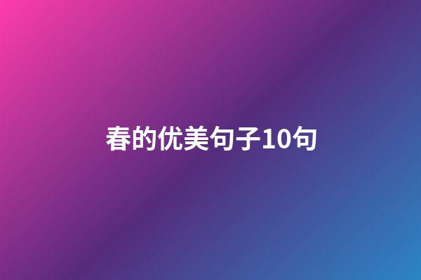 春的优美句子10句
