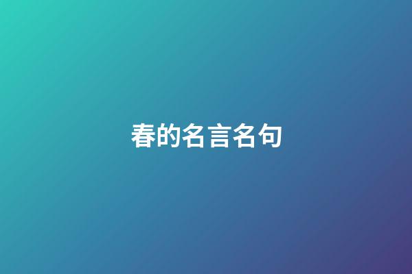 春的名言名句
