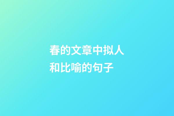 春的文章中拟人和比喻的句子