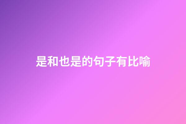 是和也是的句子有比喻