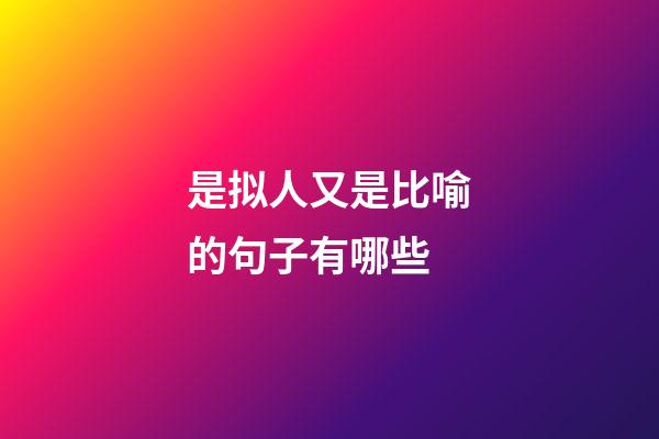 是拟人又是比喻的句子有哪些