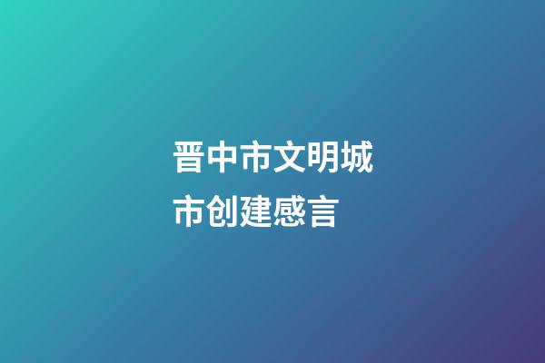 晋中市文明城市创建感言