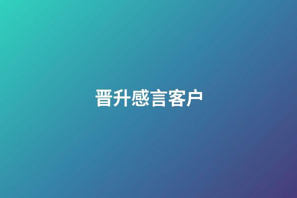 晋升感言客户