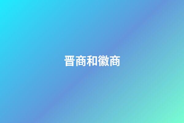 晋商和徽商