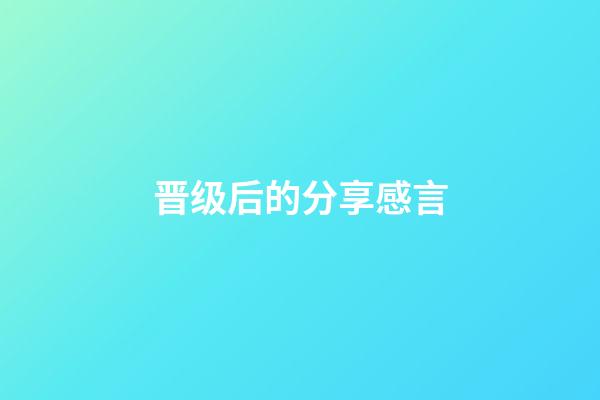 晋级后的分享感言