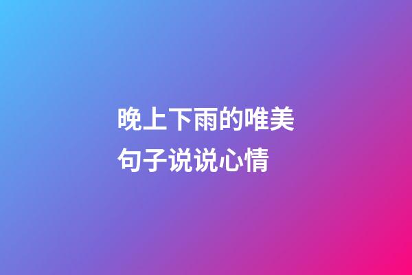 晚上下雨的唯美句子说说心情