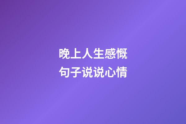 晚上人生感慨句子说说心情