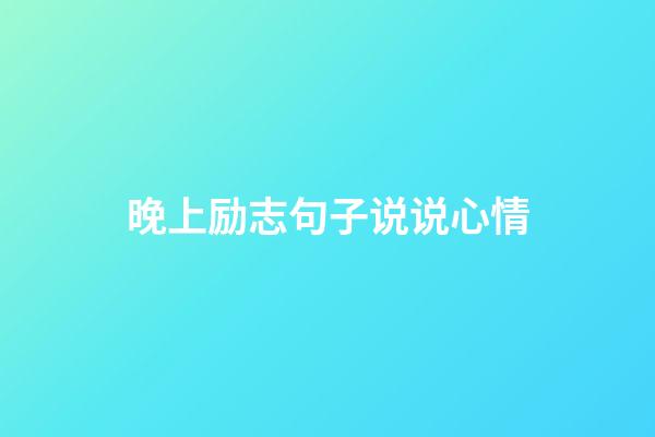 晚上励志句子说说心情