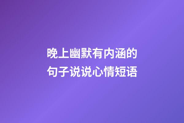 晚上幽默有内涵的句子说说心情短语