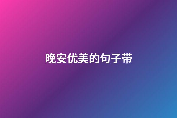 晚安优美的句子带