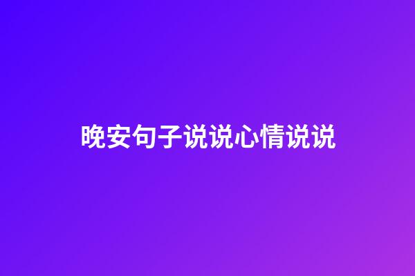 晚安句子说说心情说说