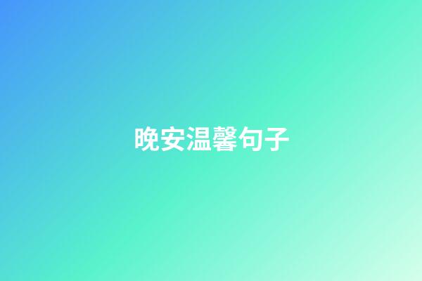 晚安温馨句子