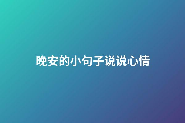 晚安的小句子说说心情