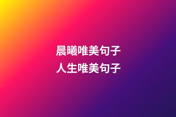 晨曦唯美句子人生唯美句子