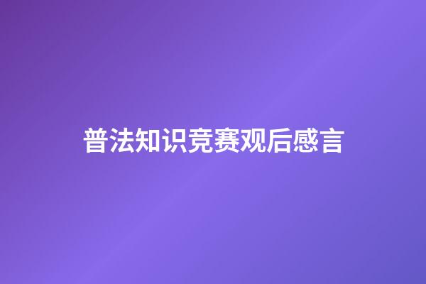 普法知识竞赛观后感言