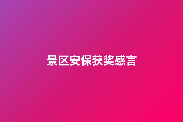 景区安保获奖感言