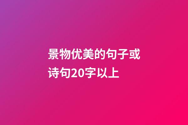 景物优美的句子或诗句20字以上