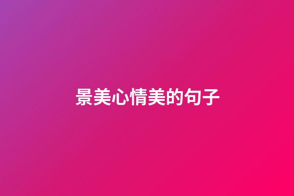 景美心情美的句子