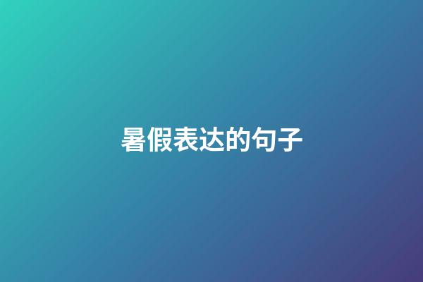 暑假表达的句子