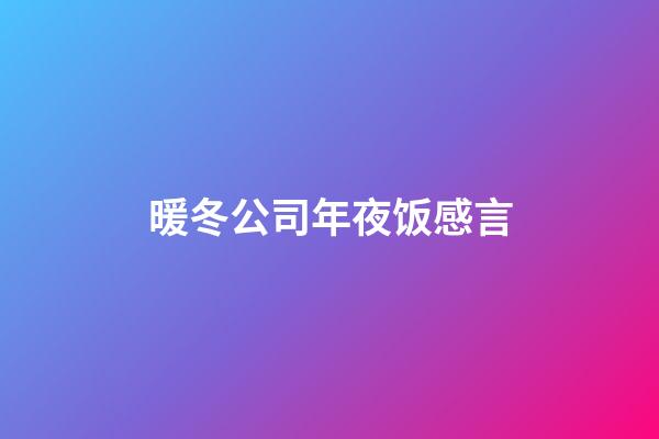 暖冬公司年夜饭感言