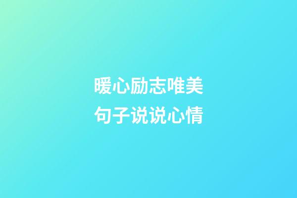 暖心励志唯美句子说说心情