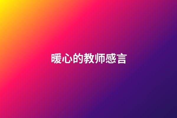 暖心的教师感言
