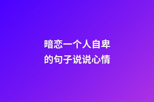 暗恋一个人自卑的句子说说心情