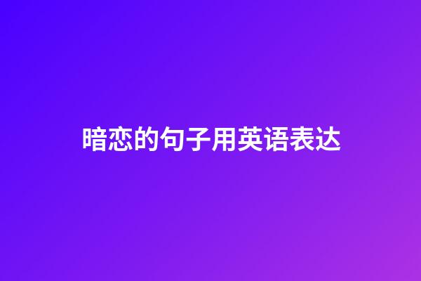 暗恋的句子用英语表达