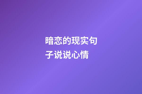 暗恋的现实句子说说心情