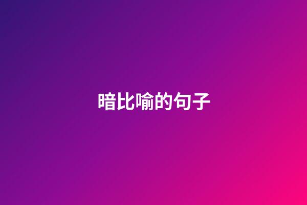 暗比喻的句子