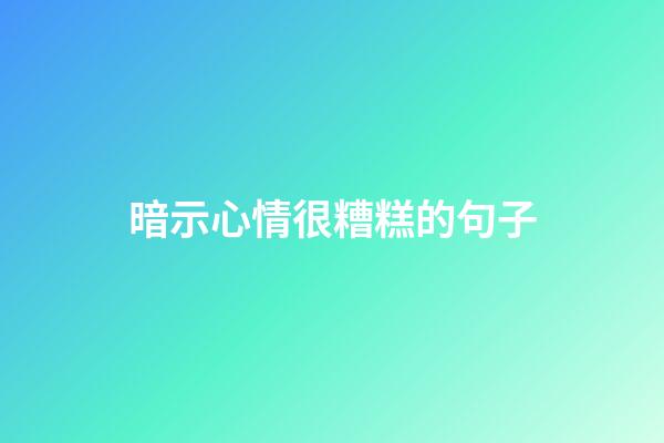 暗示心情很糟糕的句子